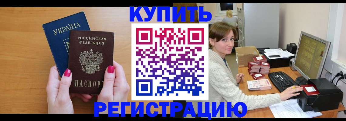 прописка законно в Гороховце
